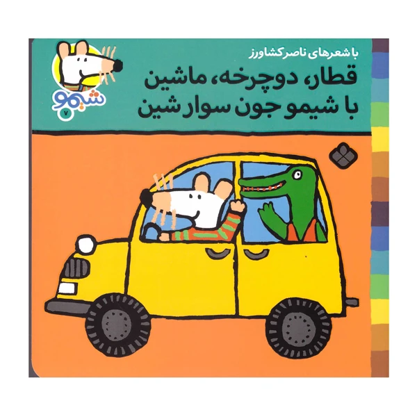 کتاب قطار دوچرخه ماشین با شیمو جون سوار شین اثر ناصر کشاورز انتشارات پنجره