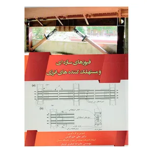 کتاب فیوز های سازه ای و مستهلک کننده های انرژی اثر دکتر علی خیر الدین و مهندس علیرضا صفری تربزق انتشارات سیمای دانش