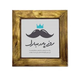 تابلو مدل هدیه روز پدر کد 102