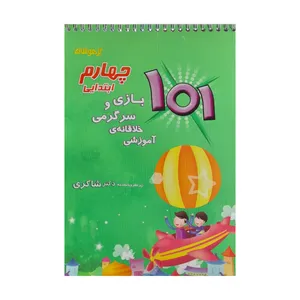 کتاب 101بازی و سرگرمی خلاقانه ی آموزشی چهارم ابتدایی اثر اعظم متقیان انتشارات تیزهوشان