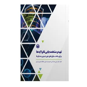 کتاب تهیه و مشخصه یابی نانولایه ها برای ساخت سلول های خورشیدی و حسگرها اثردکتر حسین   سالار آملی نشر متخصصان