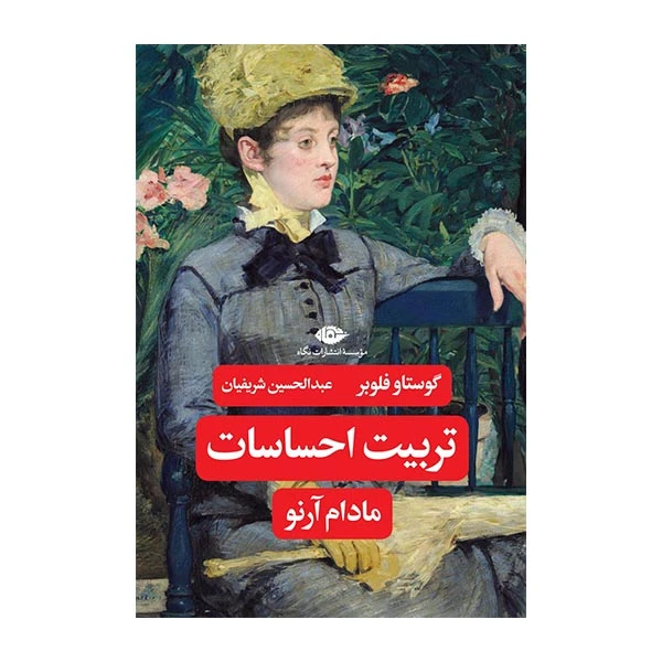 کتاب تربیت احساسات اثر مادام آرنو اثرگوستاو فلوبر نشر نگاه
