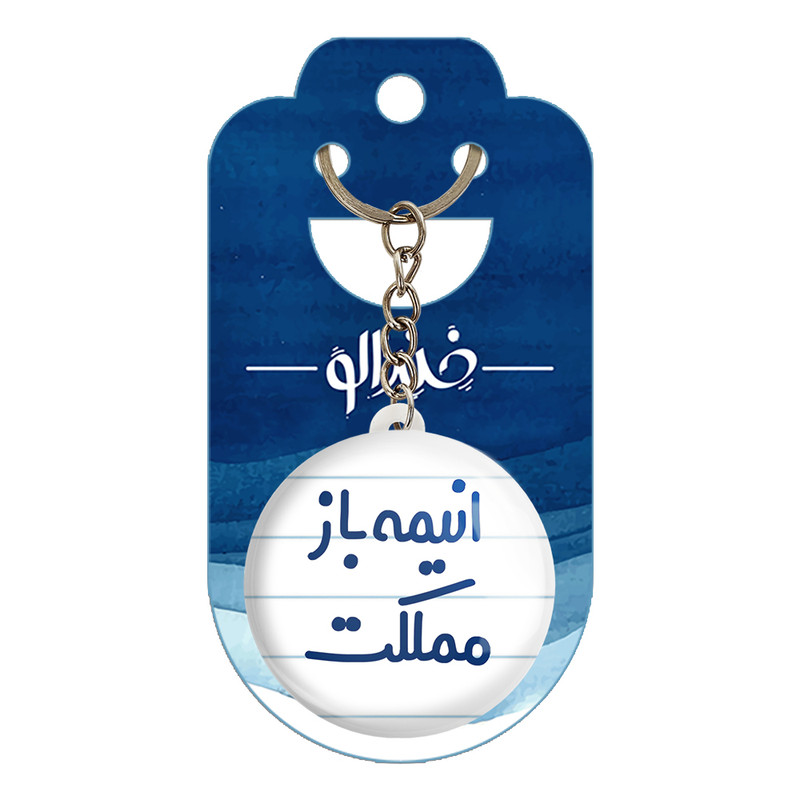 جاکلیدی خندالو مدل انیمه باز مملکت کد 6500