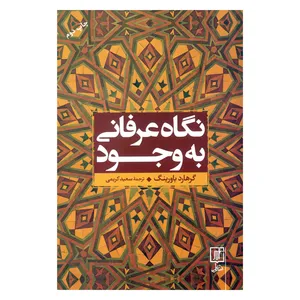 کتاب نگاه عرفانی به وجود اثر گرهارد باورینگ نشر علم 