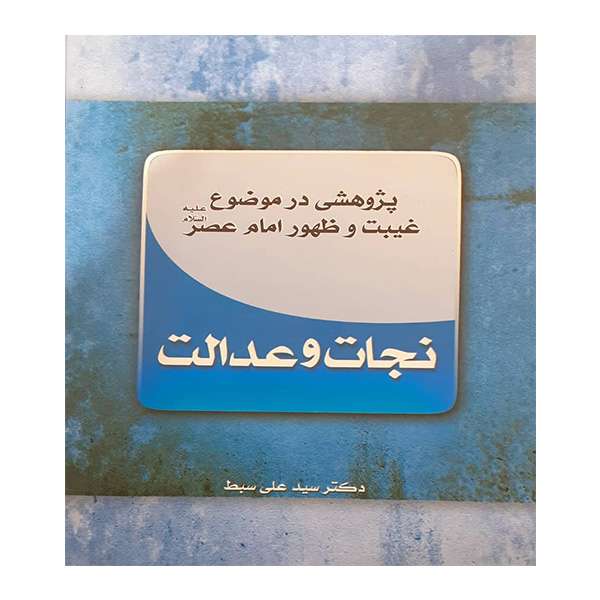 کتاب نجات وعدالت اثر دکتر سید علی سبط انتشارات منیر