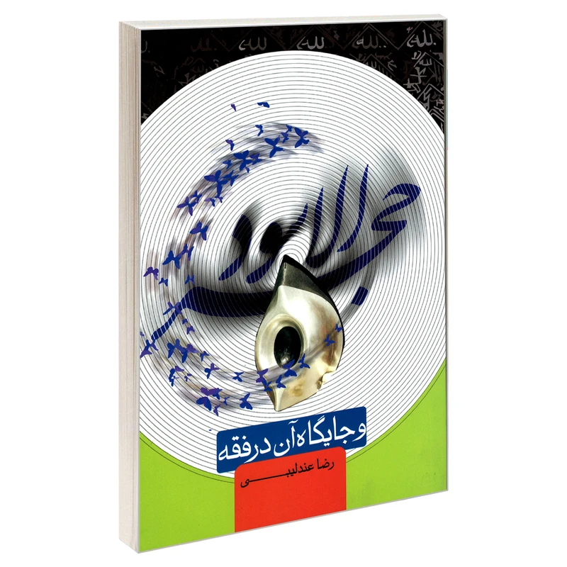 کتاب حجر الاسود و جایگاه آن در فقه اثر رضا عندلیبی نشر مشعر