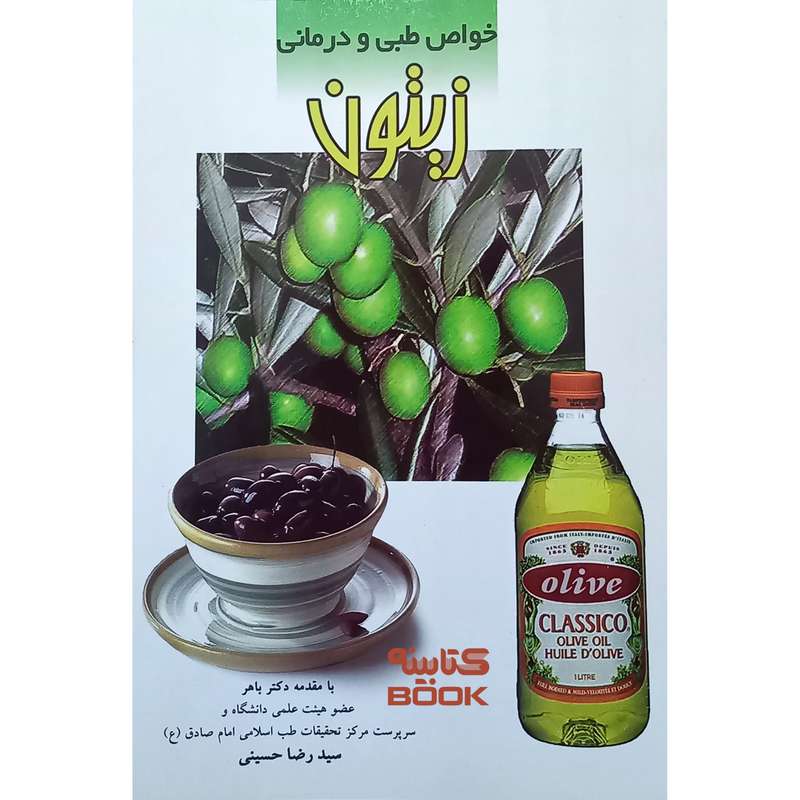 کتاب خواص طبی و درمانی  زیتون اثر سید رضا حسینی انتشارات تپش