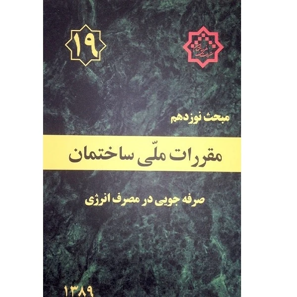کتاب مقررات ملی ساختمان مبحث نوزدهم اثر جمعی از نویسندگان انتشارات مرکز تحقیقات راه مسکن و شهر سازی 
