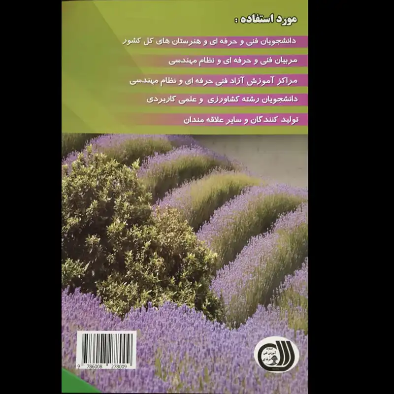کتاب راهنمای جامع کاربر گیاهان دارویی اسانس‌گیری، فروشندگی و خواص گیاهان دارویی اثر جمعی از نویسندگان انتشارات آموزش فنی و حرفه ای