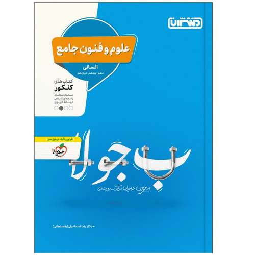 کتاب تست علوم و فنون جامع اثر دکتر رضا اسماعیلی انتشارات منتشران