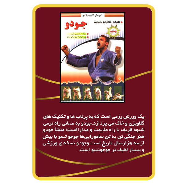 ویدئو آموزش جودو نشر مبتکران