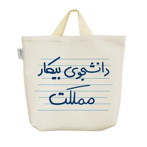 ساک خرید خندالو مدل دانشجوی بیکار مملکت کد 4555
