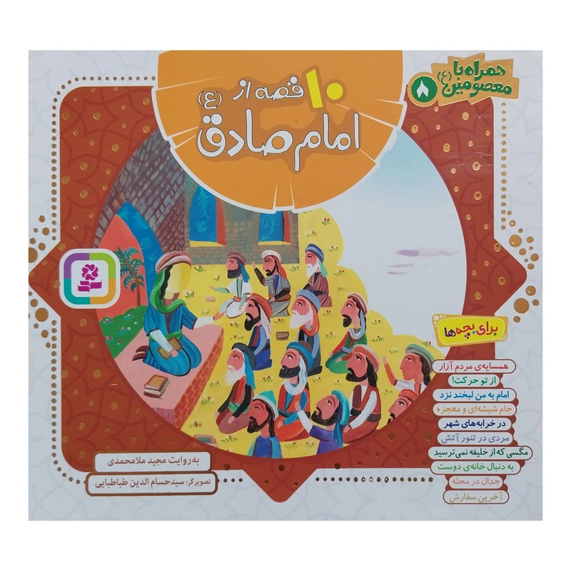 کتاب 10قصه از امام صادق اثر مجيد ملا محمدي انتشارات قدياني