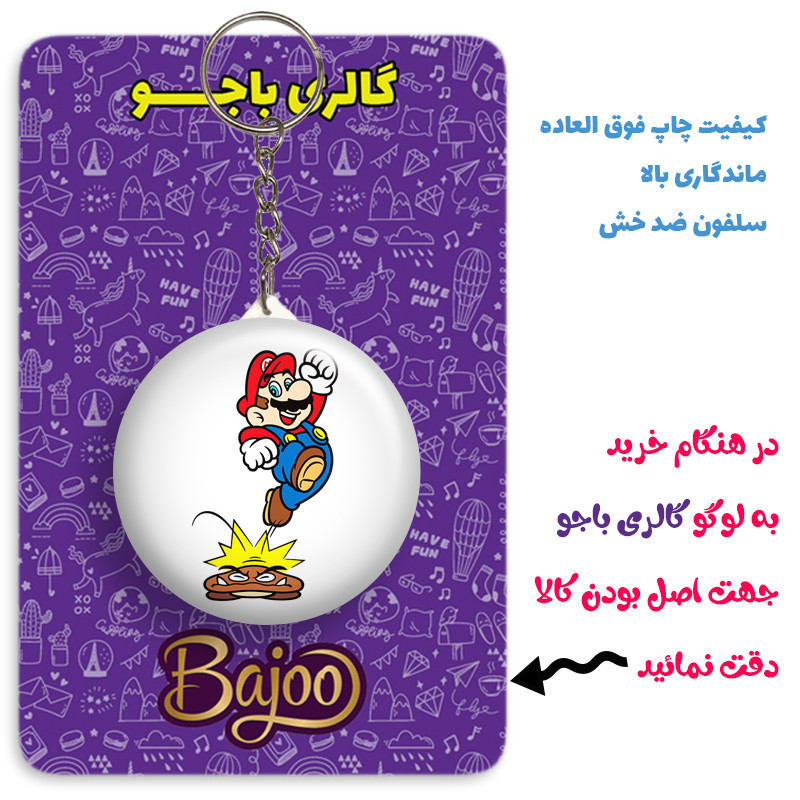جاکلیدی گالری باجو طرح سوپر ماریو کد super mario 84 جاکلیدی گالری باجو طرح سوپر ماریو کد super mario 84