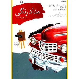 کتاب مداد رنگی سبک ها و تکنیک ها اثر کی دبرایان انتشارات قدیانی