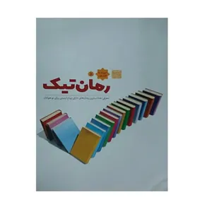 کتاب رمان تیک؛ معرفی جذاب ترین رمان های دارای پیام تربیتی برای نوجوانان اثر مرتضی رجایی انتشارات شفق