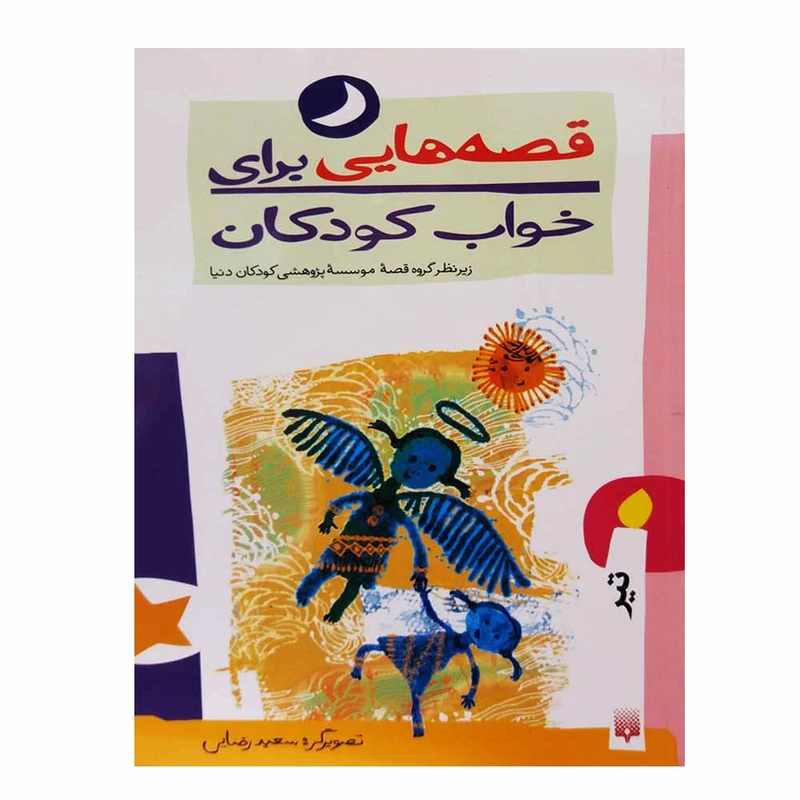 کتاب قصه‌هایی برای خواب کودکان تیر اثر جمعی از نویسندگان انتشارات پیدایش 