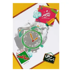 کتاب یار ریاضی چهارم اندیشمند اثر عطاخان کریمی انتشارات اندیشمند