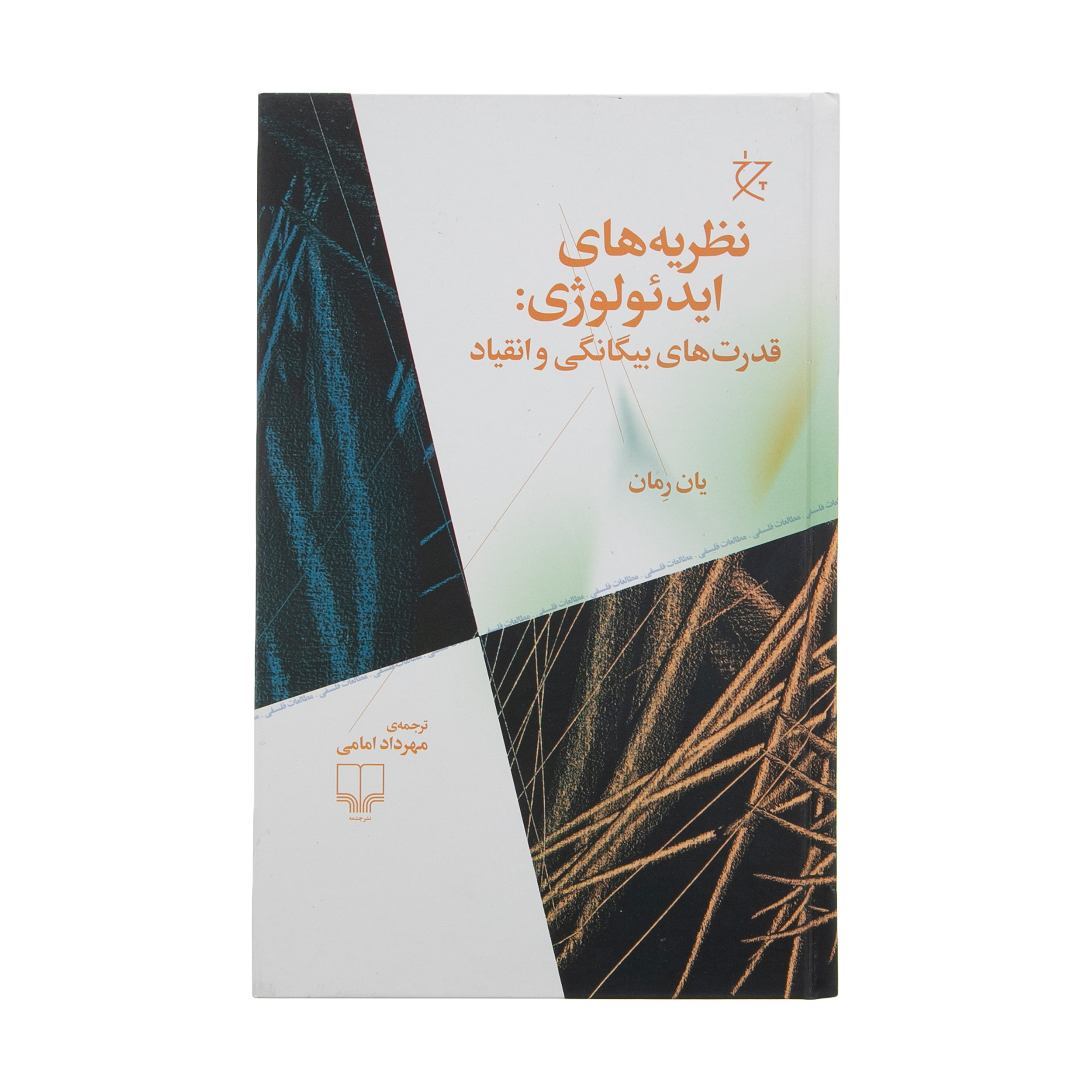 کتاب نظریه های ایدئولوژی قدرت های بیگانگی و انقیاد اثر یان رمان نشر چشمه