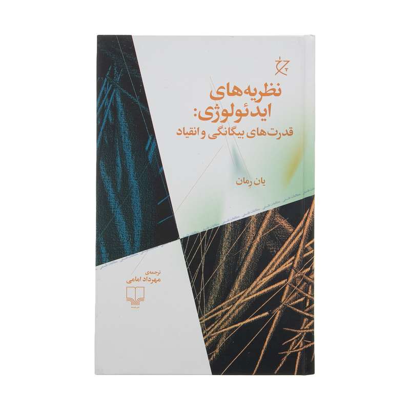 کتاب نظریه های ایدئولوژی قدرت های بیگانگی و انقیاد اثر یان رمان نشر چشمه
