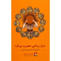کتاب هزار رباعی حضرت مولانا اثر مهدی سياح زاده انتشارات مهر انديش