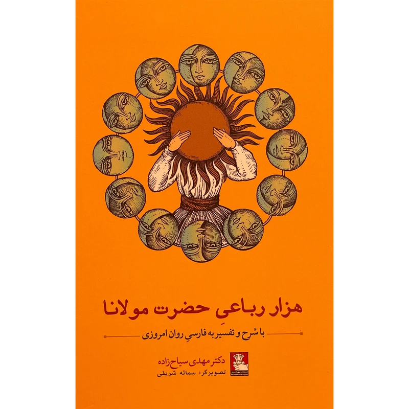 کتاب هزار رباعی حضرت مولانا اثر مهدی سياح زاده انتشارات مهر انديش