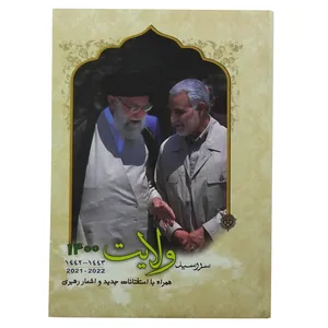 سالنامه سال 1400 طرح ولایت
