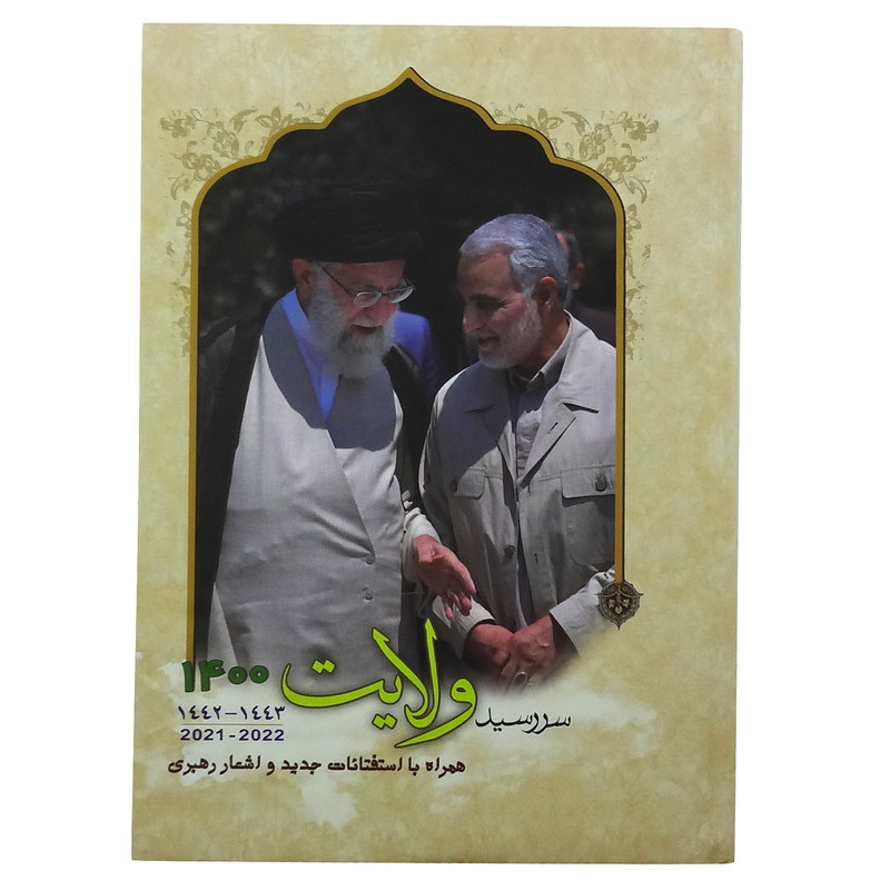 سالنامه سال 1400 طرح ولایت