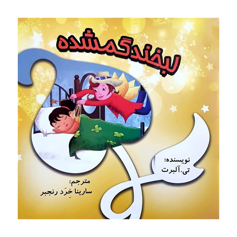 کتاب لبخند گمشده اثر تی آلبرت انتشارات کتاب باز 