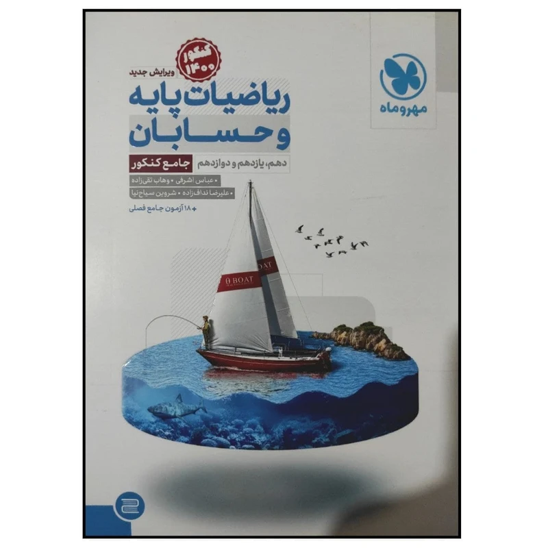کتاب ریاضیات پایه و حسابان جامع کنکور 1400 اثر جمعی از نویسندگان انتشارات مهروماه