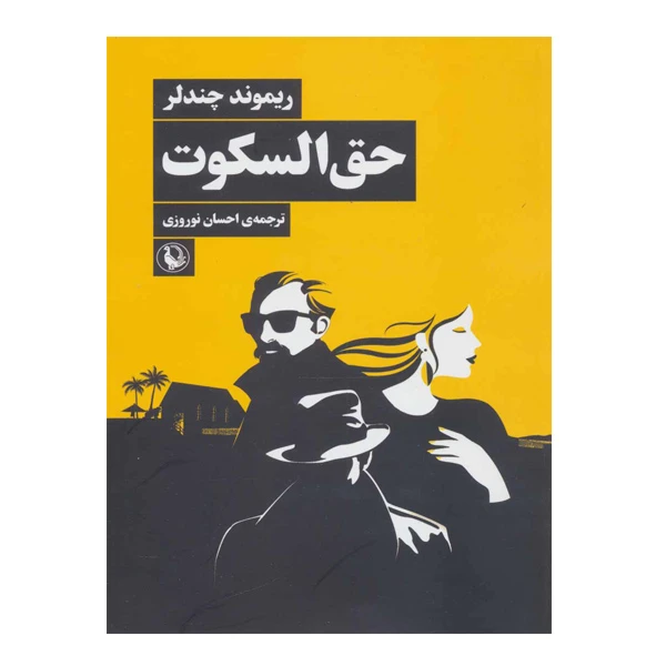 کتاب حق السکوت اثر ریموند چندلر انتشارات مروارید
