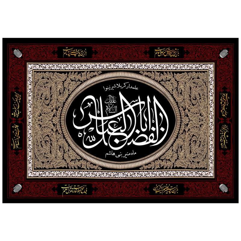 پرچم مدل محرم طرح یا حضرت اباالفضل علیه السلام کد 202.100150