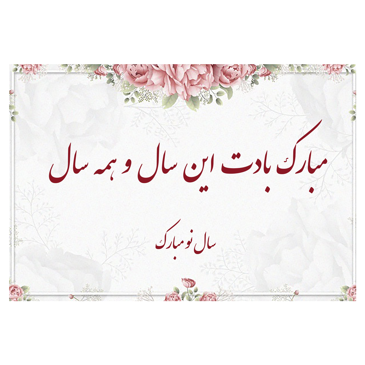 کارت پستال ماهتاب طرح سال نو مبارک کد 1724