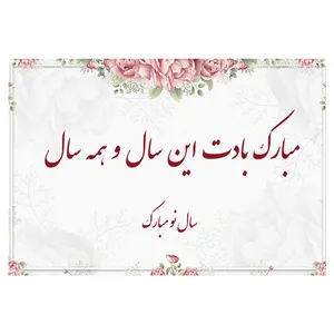 کارت پستال ماهتاب طرح سال نو مبارک کد 1724
