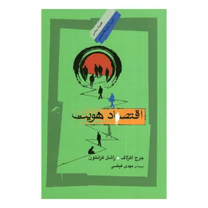 کتاب اقتصاد هویت اثر جرج اکرلاف و راشل کرانتون انتشارات نگاه معاصر