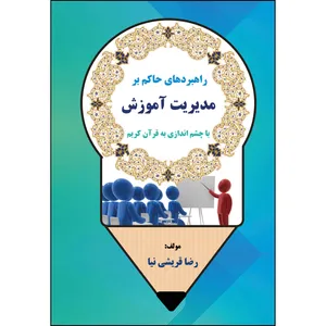 کتاب  راهبردهای حاکم بر مدیریت آموزش با چشم اندازی به قرآن کریم اثر رضا قریشی نیا انتشارات ارسطو