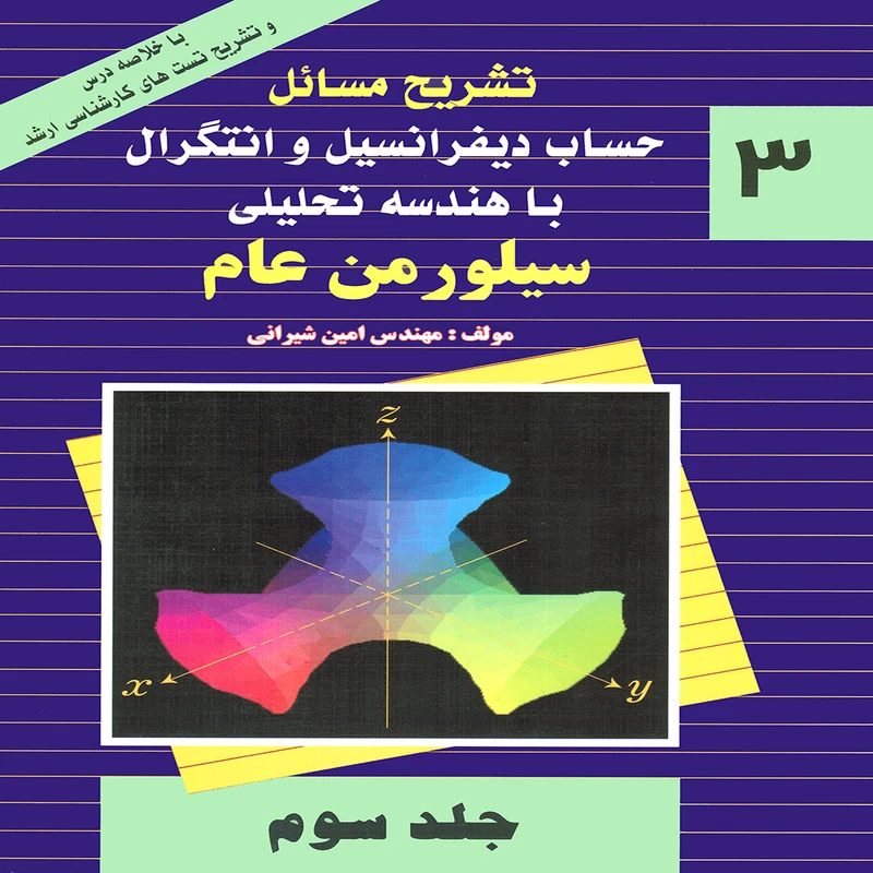 كتاب تشريح مسائل حساب ديفرانسيل و انتگرال با هندسه تحليلي اثر سيلورمن عام انتشارات پويش انديشه جلد 3