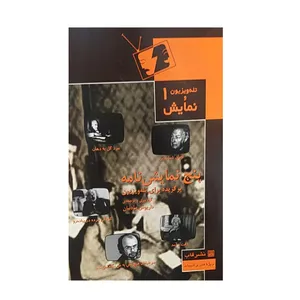 کتاب پنج نمایش نامه اثر داریوش مودبیان نشر قاب