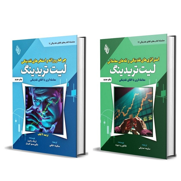 دوره کتاب القای نقدینگی لیت تریدینگ LIT اثر جمعی از نویسندگان انتشارات باوین 2 جلدی