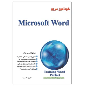 کتاب خودآموز سریع Word اثر کیوان سالمی فیه انتشارات زرین مهر