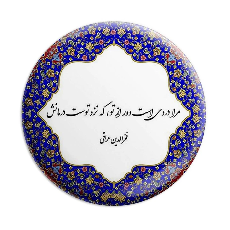 مگنت پرمانه طرح شعر کد pmag.5753