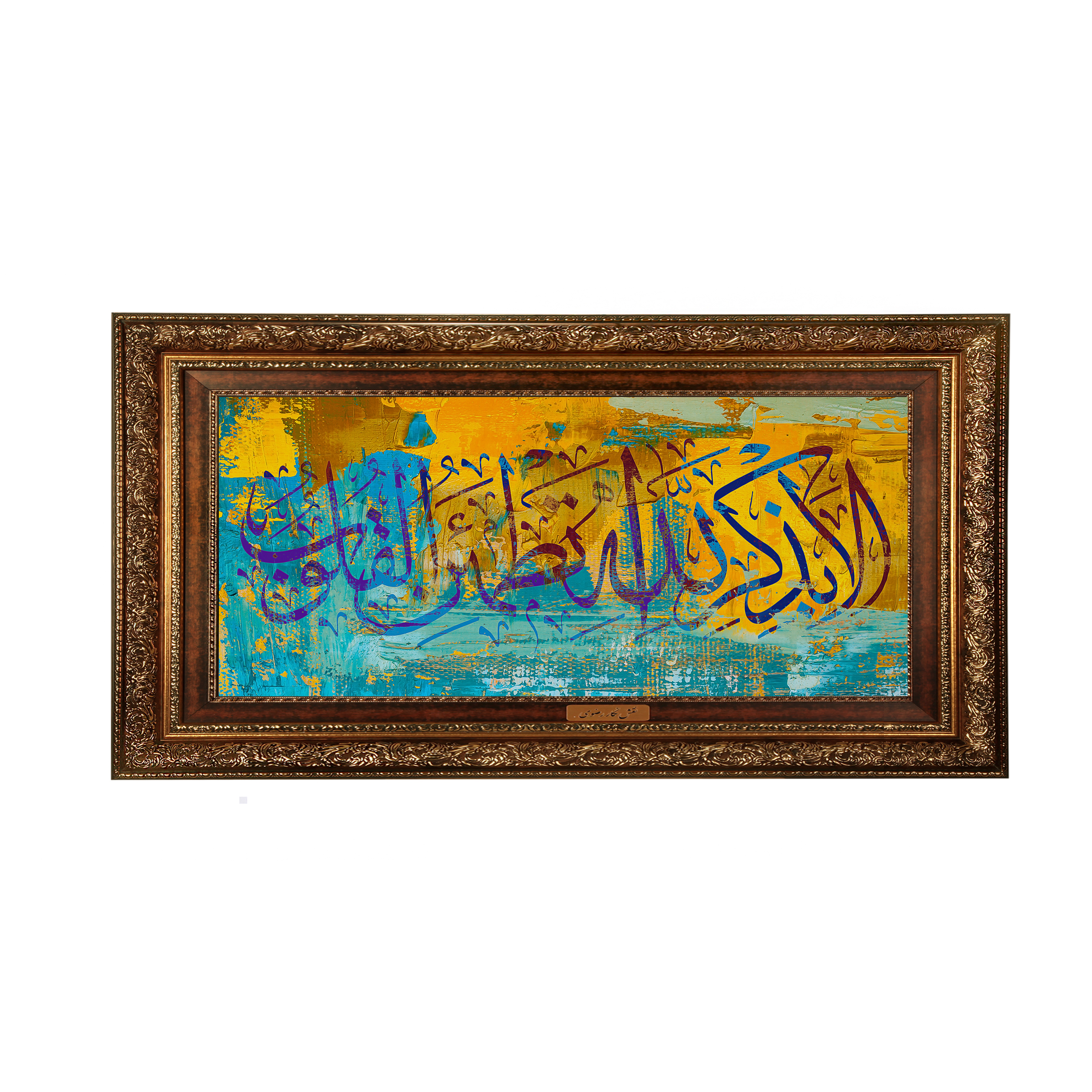 تابلو فرش ماشینی نقش نگار رضوی طرح آیه کد 2532AB