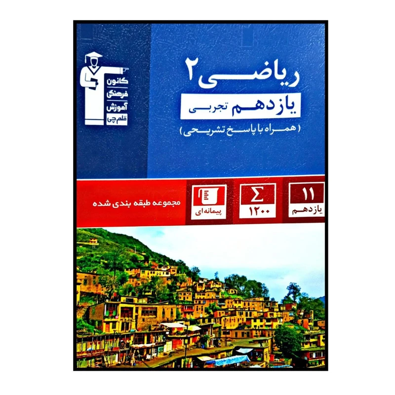 کتاب ریاضی پایه ی یازدهم رشته ی تجربی همراه با پاسخ تشریحی اثر جمعی از نویسندگان انتشارات قلم چی
