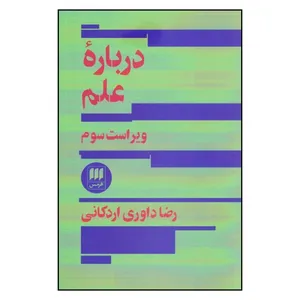 کتاب درباره علم اثر رضا داوری اردکانی  انتشارات
کتاب
های هرمس