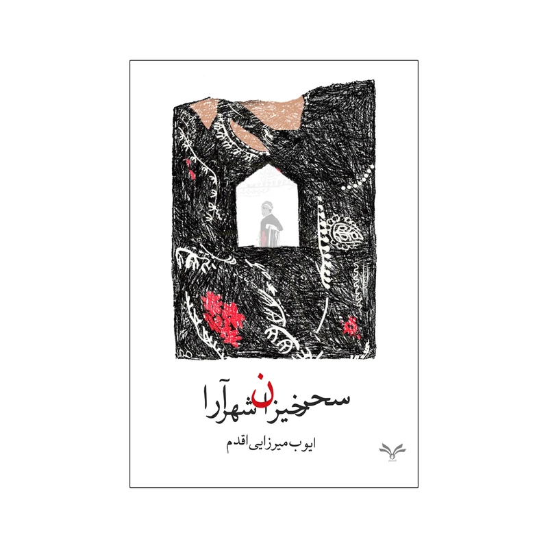 کتاب سحرخیزان شهرآرا اثر ایوب میرزایی انتشارات نامه مهر 