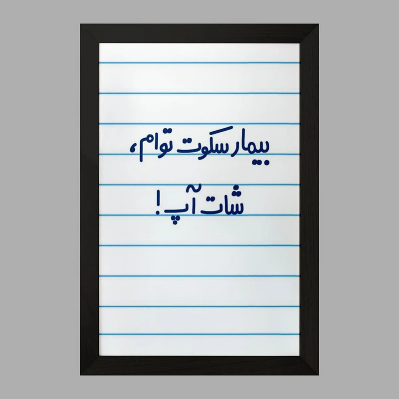 تابلو خندالو مدل بیمار سکوت توام ، شات آپ !  کد 6538