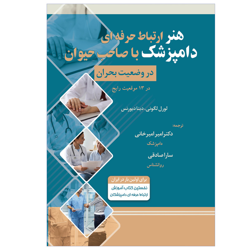 کتاب  هنر ارتباط حرفه ای دامپزشک با صاحب حیوان در وضعیت بحران اثر لورل لگونی و دینا دیورنس انتشارات قوی سپید