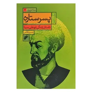 کتاب پسر ستاره اثر حسین فتاحی انتشارات دفتر فرهنگ اسلامی