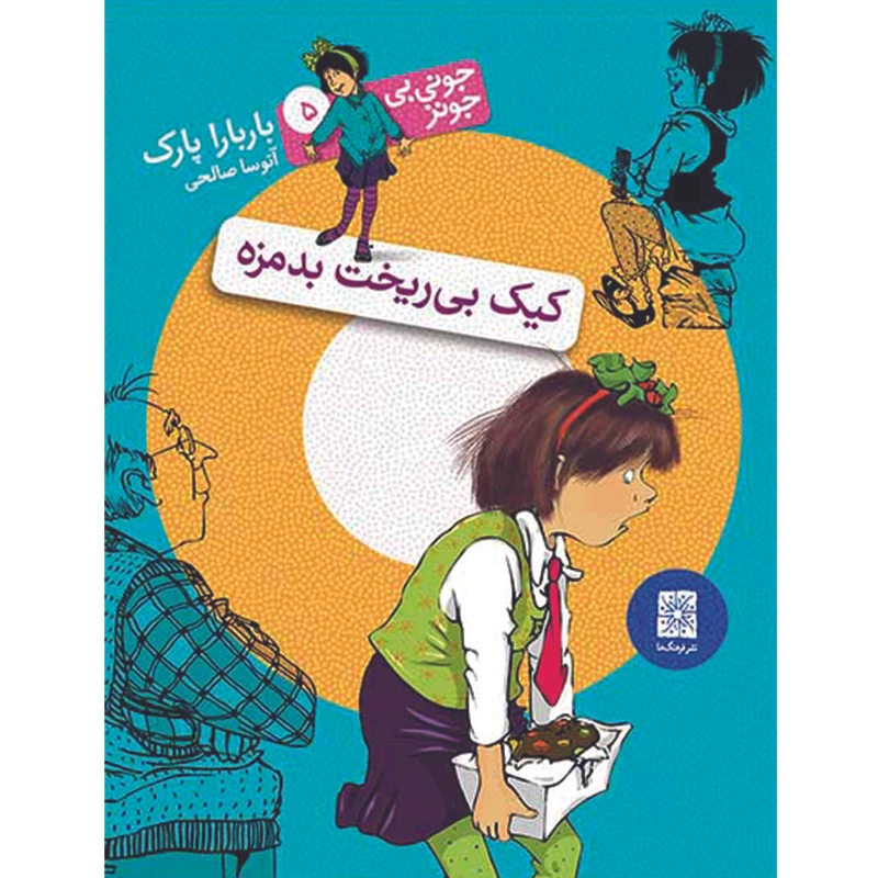 کتاب جونی بی جونز ۵ کیک بی ریخت بدمزه اثر باربارا پارک نشر افق