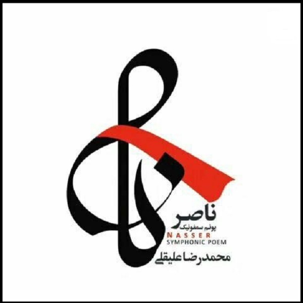 آلبوم موسیقی پوئم سمفونیک ناصر اثر محمدرضا علیقلی